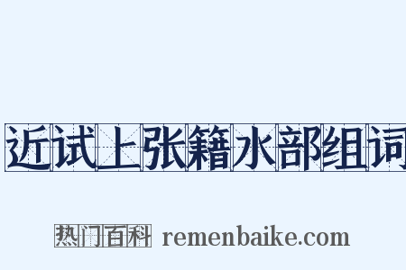 近试上张籍水部组词是什么意思的图片